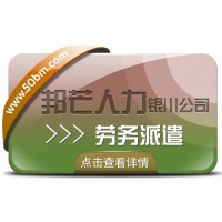勞務派遣服務盡在銀川邦芒 破解企業(yè)崗位用工難題