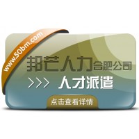 合肥人才派遣有邦芒 滿足中小企業(yè)各類(lèi)用工需求