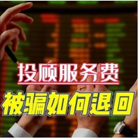 國(guó)誠(chéng)投資薦股靠譜嘛？投顧服務(wù)和實(shí)際不符，成功退款流程公布