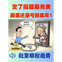 國誠投顧服務(wù)費(fèi)29800能退嗎？投顧服務(wù)和實(shí)際不符，已退款