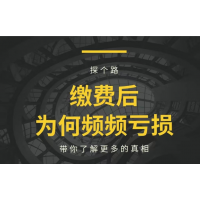 高能智投薦股服務怎么樣？誤導性宣傳誘導交費，維權可退
