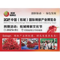 2025中國（柘城）國際辣椒產業博覽會