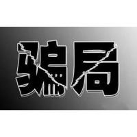 上海證券通股民被誘導繳費不靠譜，炒股虧損真相解析！