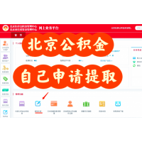 北京住房公積金怎么取