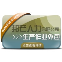 合肥生產作業外包找邦芒 節省成本同時有效降低風險