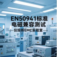 EN50491系列標(biāo)準(zhǔn)電磁兼容測(cè)試要求解析