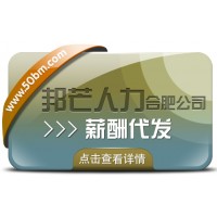 合肥薪酬代發找邦芒 讓您薪資發放難題不復存在