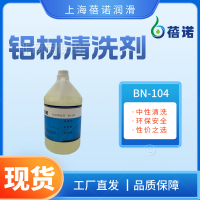蓓諾鋁材清洗劑中性環保高使用壽命防止鋁變色BN-104