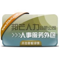 合肥人事服務外包有邦芒 助您削減企業管理成本