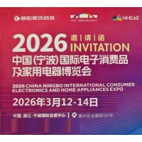 寧波生活家電展|2026中國寧波國際電子消費(fèi)品家用電器博覽會