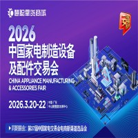 2026中山家電配件展|2026中國家電制造設(shè)備及配件交易會