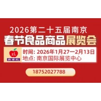 2026第二十五屆南京（全國）春節食品商品交易會【（202