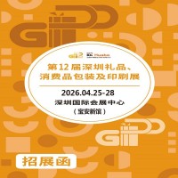 深圳禮品包裝展|2026第12屆深圳禮品、消費品包裝及印刷展
