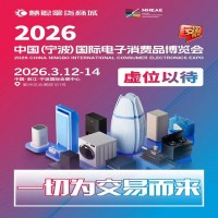 2026寧波家電展|中國(寧波)國際電子消費(fèi)品家用電器博覽會