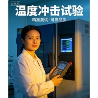 溫度沖擊試驗(yàn)助力筑牢產(chǎn)品環(huán)境適應(yīng)性