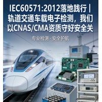 IEC60571軌道交通車(chē)載電子設(shè)備檢測(cè)