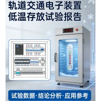 軌道交通電子裝置低溫存放試驗(yàn)報(bào)告