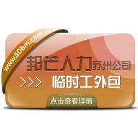 蘇州臨時(shí)工外包有邦芒 助力企業(yè)閃電補(bǔ)齊臨時(shí)工缺口