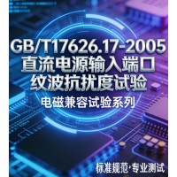 GB/T17626.17-2005直流電源紋波抗擾度試驗