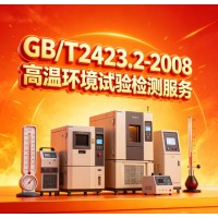 GB/T2423.2-2008高溫環境試驗檢測服務