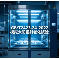 GB/T2423.24-2022模擬太陽輻射老化試驗